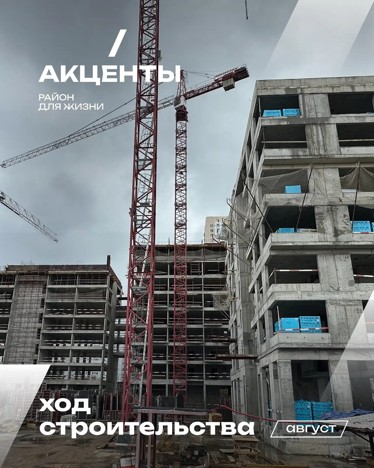 🏗 Делимся свежим отчетом со стройплощадки!