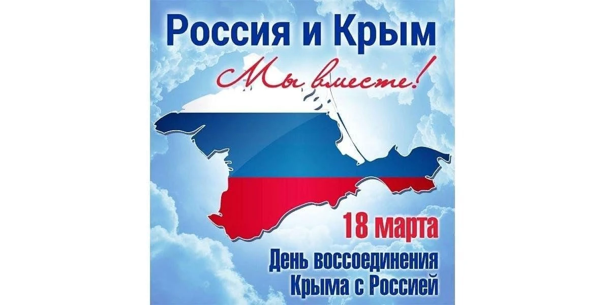 18 марта в России отмечается День воссоединения Крыма с Российской Федерацией — памятна...