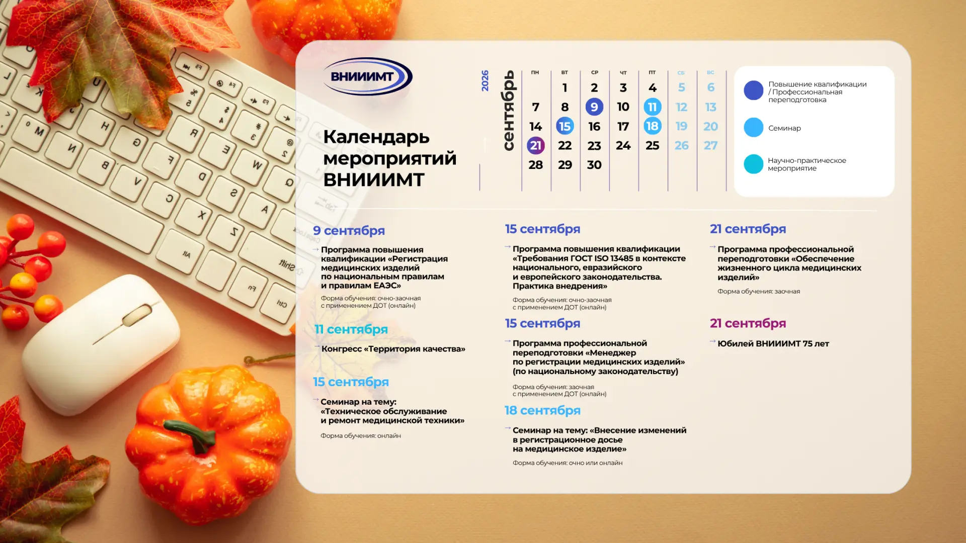 🗓 Составили для Вас календарь мероприятий ВНИИИМТ на сентябрь, чтобы ничего не упустить