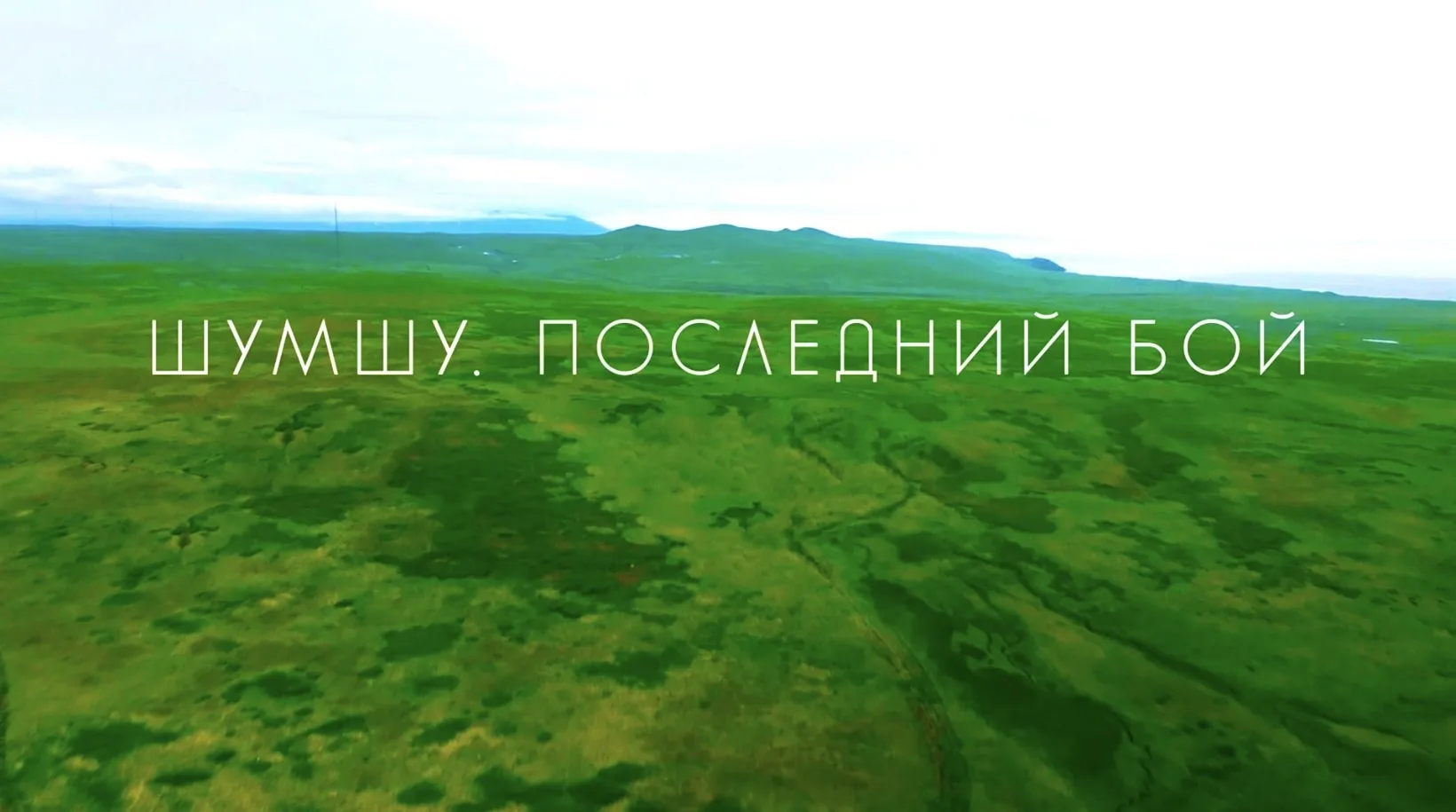 🎖 Память, которая объединяет: помним о подвиге