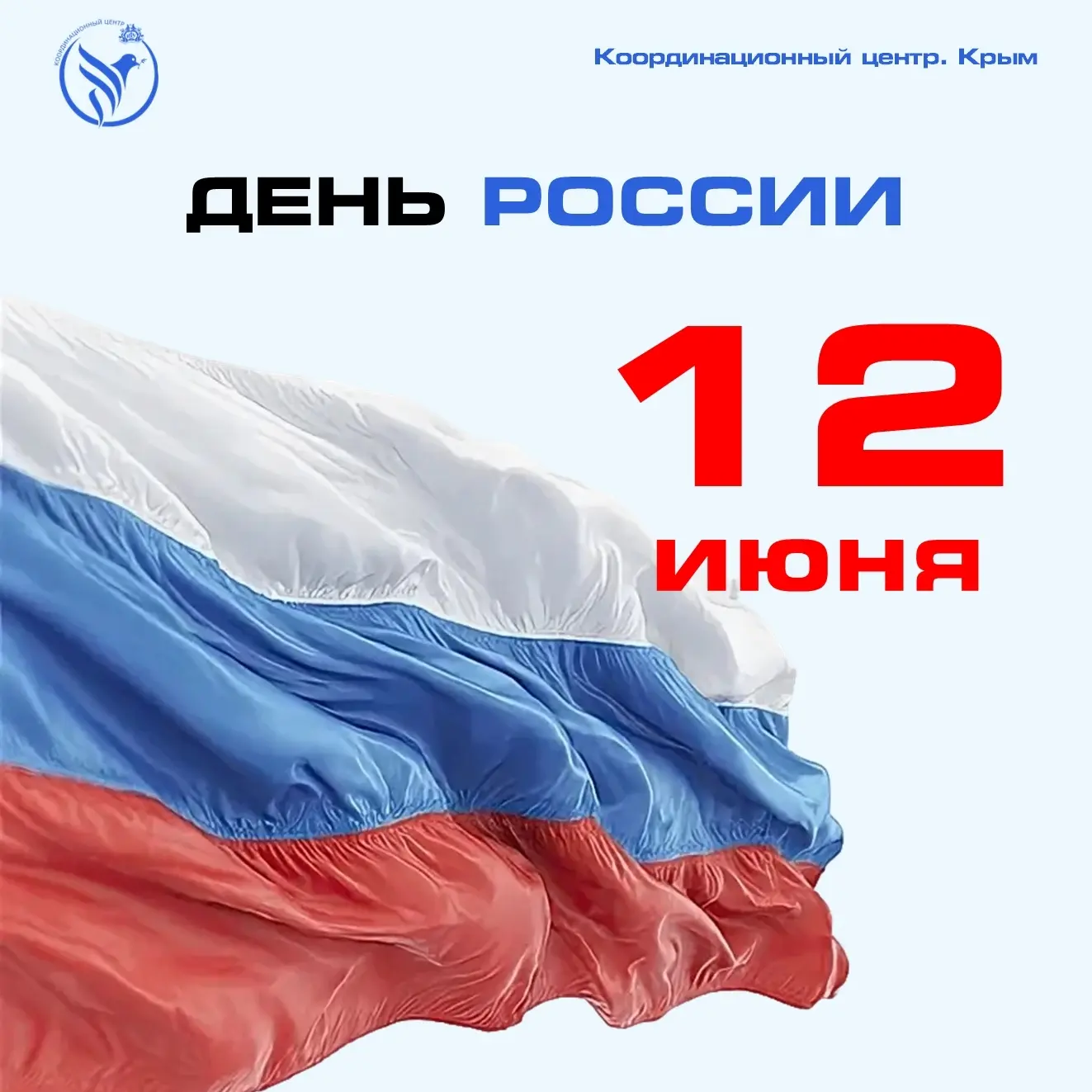 #КЦВернадский_дата

12 июня мы отмечаем день рождения нашей Родины — страны с огромной территорией, 