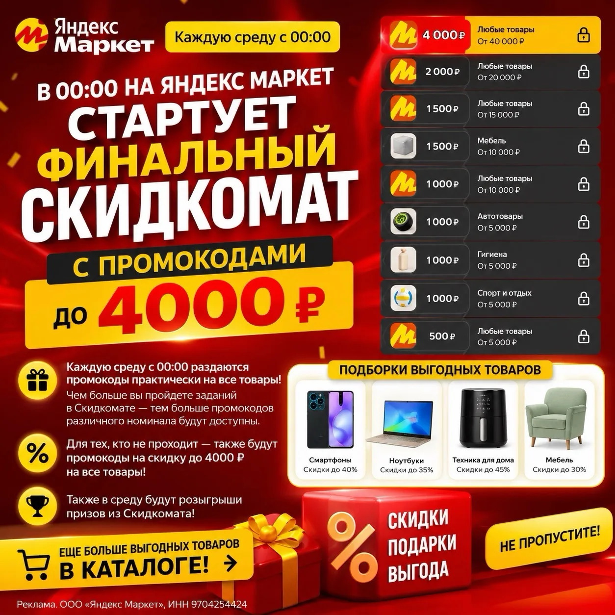 🚨 Сегодня в 00:00 стартует финальный Скидкомат на Яндекс Маркете! 🔥