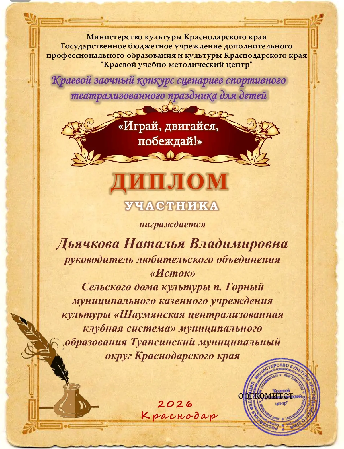 Дипломом участника в Краевом заочном конкурсе сценариев спортивного театрализованного п...