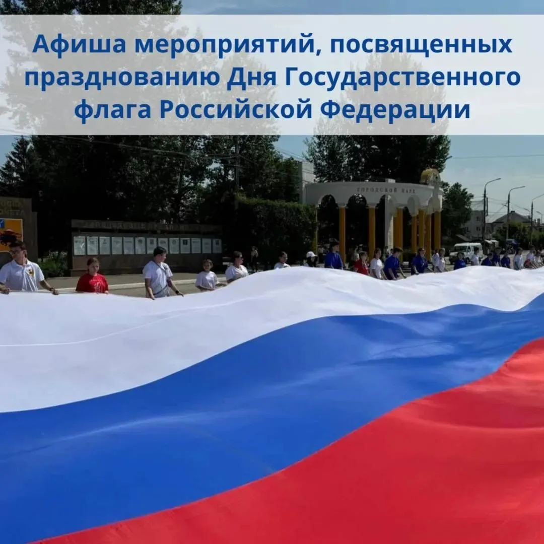Приглашаем принять участие в мероприятиях, посвящённых Дню Государственного флага Росси...