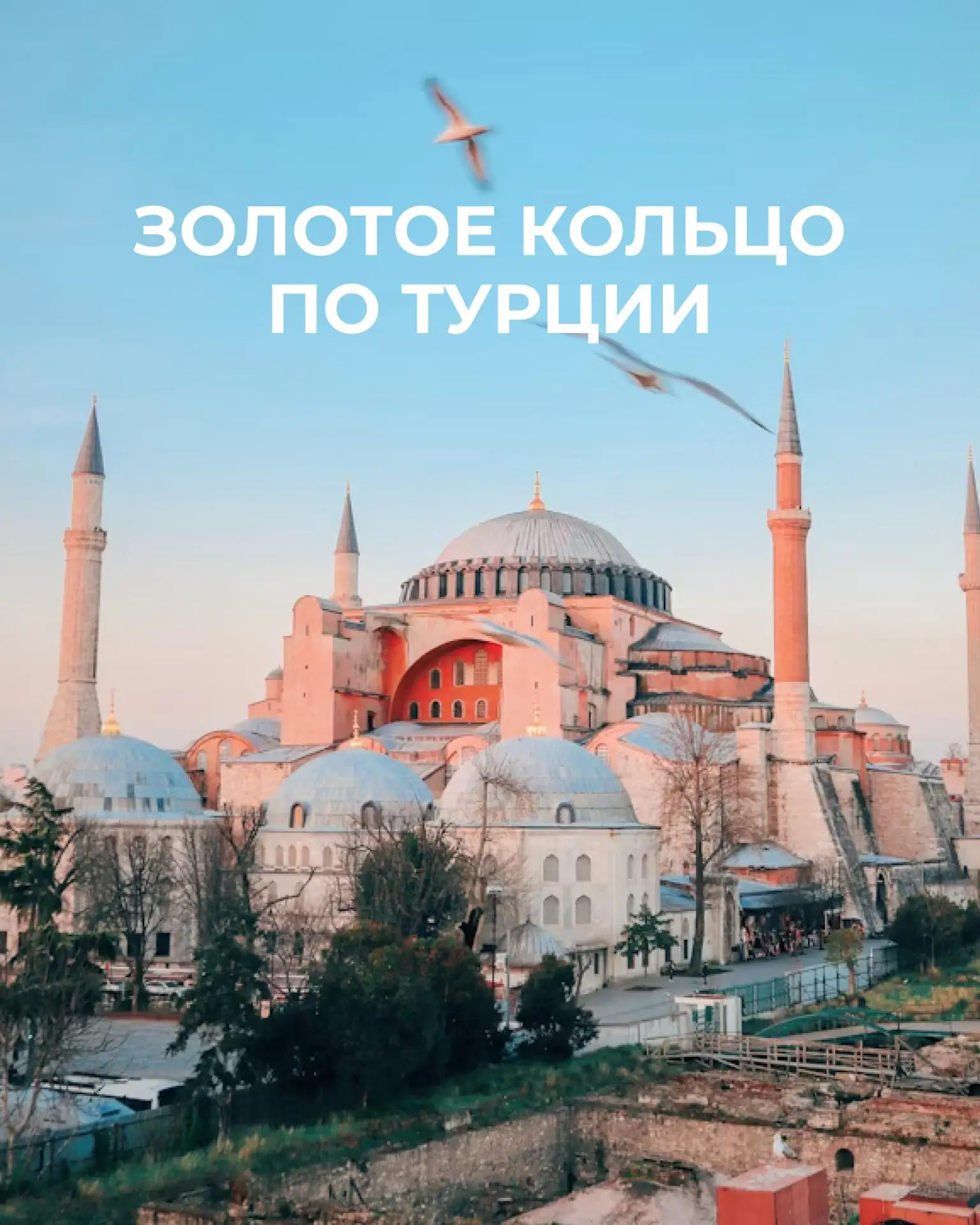 ЭКСКУРСИОННЫЙ ТУР: ЗОЛОТОЕ КОЛЬЦО ИЗ АНТАЛИИ
