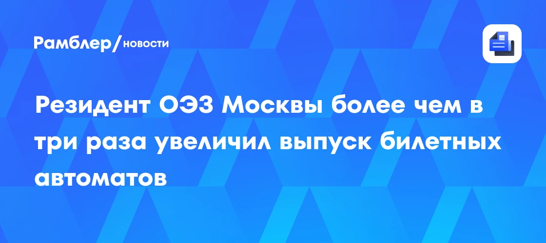 📈 Рост производства и завершение реновации в Москве

Резидент особой экономической зоны «Технополис
