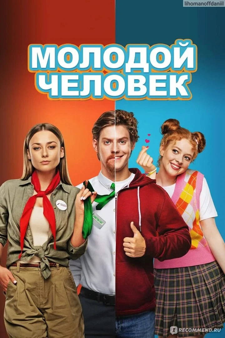 🌅 Июль
#ЛетнийФильм

"Молодой человек" (2022).
Табаков, Козловский и Поперечный в комедии о молодом