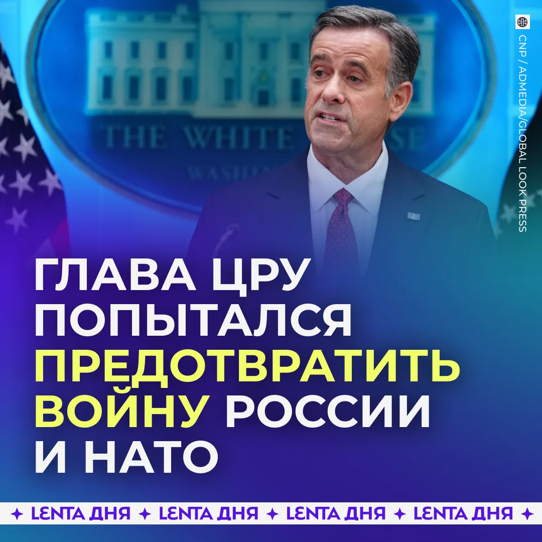 🧐 Раскрыта цель визита главы ЦРУ в Москву.