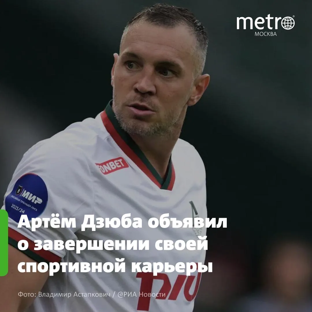 38-летний нападающий Артём Дзюба сообщил журналистам о завершении карьеры, пишет «Спорт...