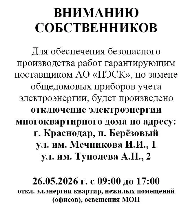 ⚠️ Внимание, плановое отключение электроэнергии