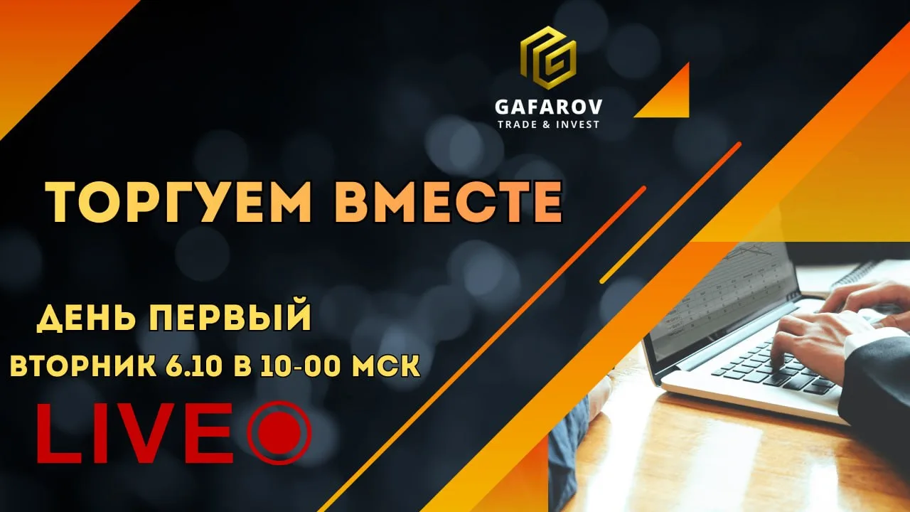 📈Торгуем вместе
