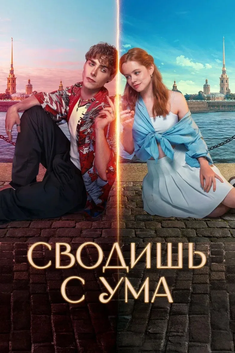 🍿«Сводишь с ума», Россия, 2025г., 16+.

Приятная комедия-фэнтази с интересным сюжетом. 
Алиса снима