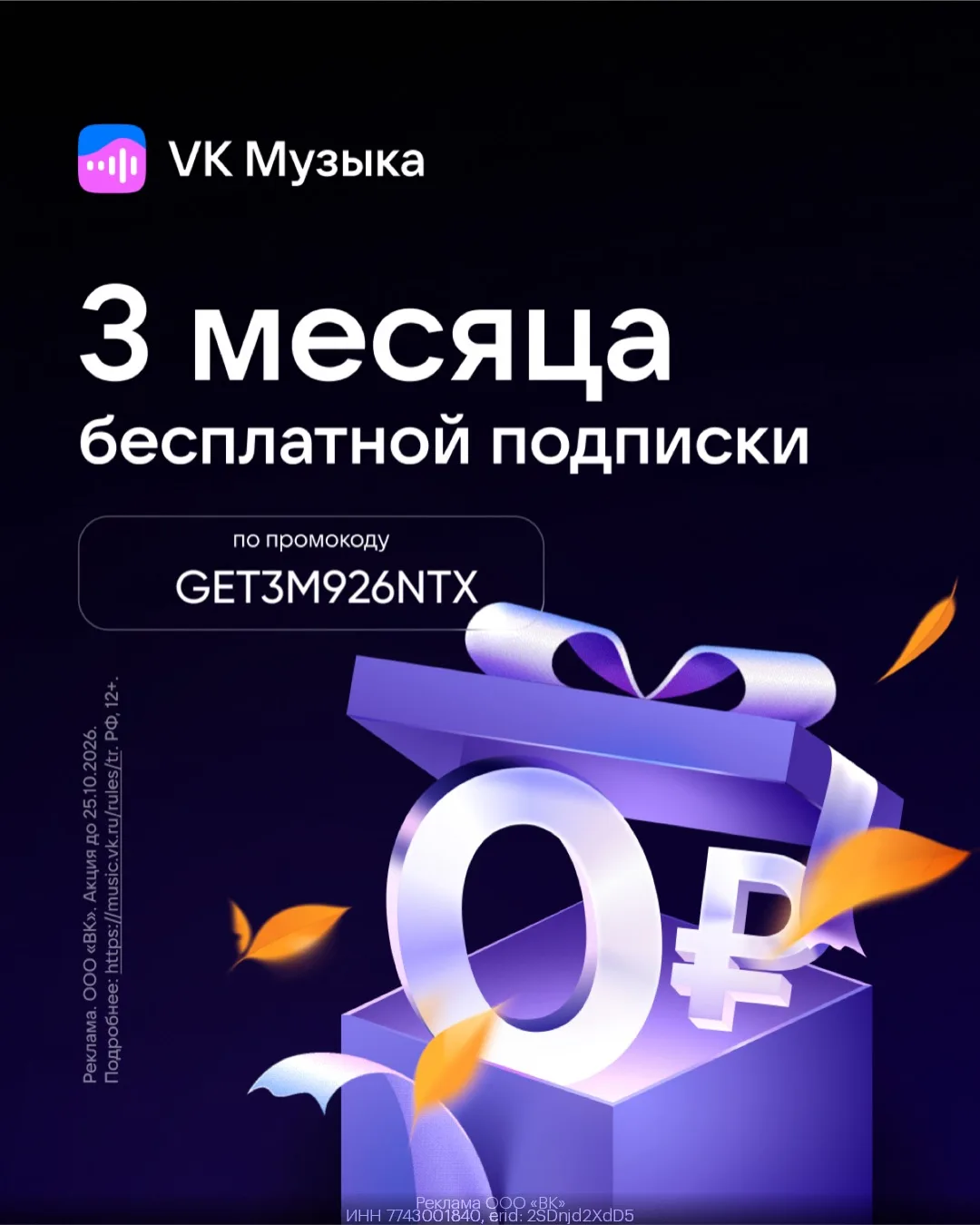 🎧 VK Музыка на 90 дней бесплатно!