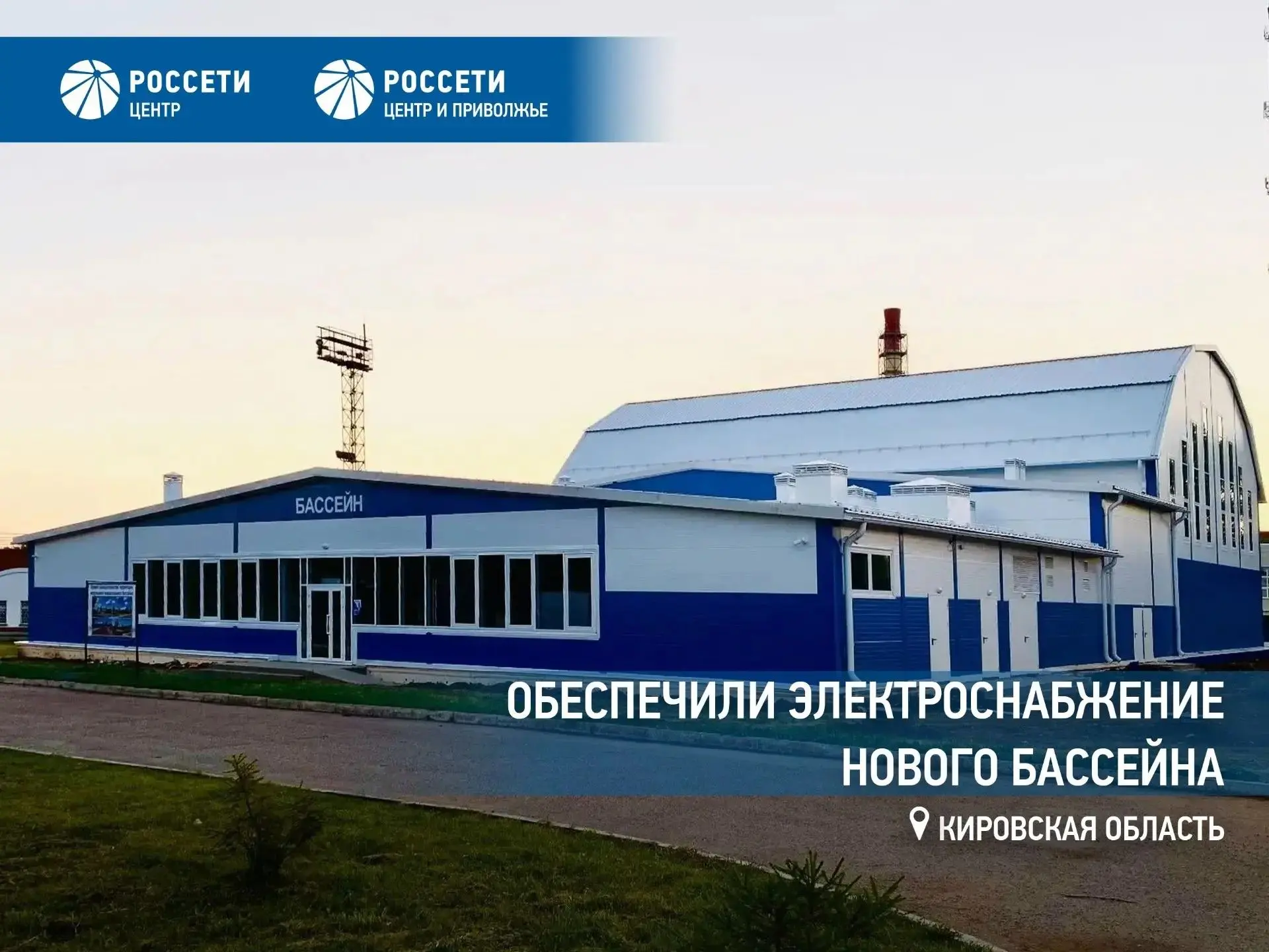 «Россети Центр и Приволжье» обеспечили электроэнергией новый бассейн в Кировской области
 
В городе 