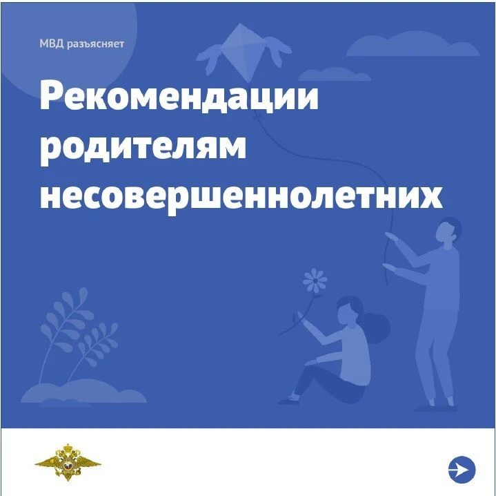 📣 Родителям на заметку
МВД РФ подготовил простые, но важные рекомендации, как обезопасить ребенка.
