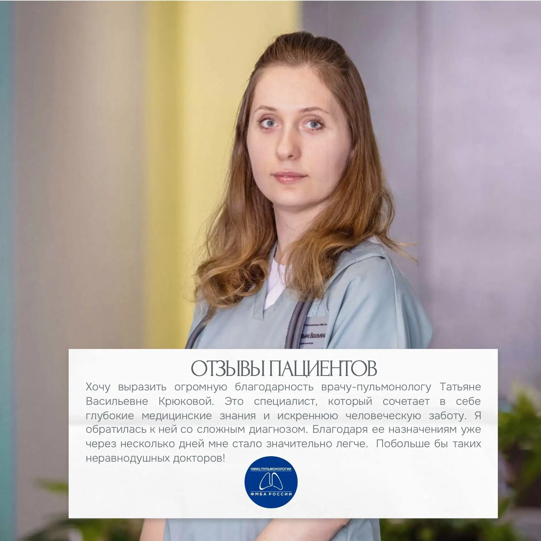 Продолжаем нашу традиционную рубрику #отзывыниипульмонологииФМБАРФ.