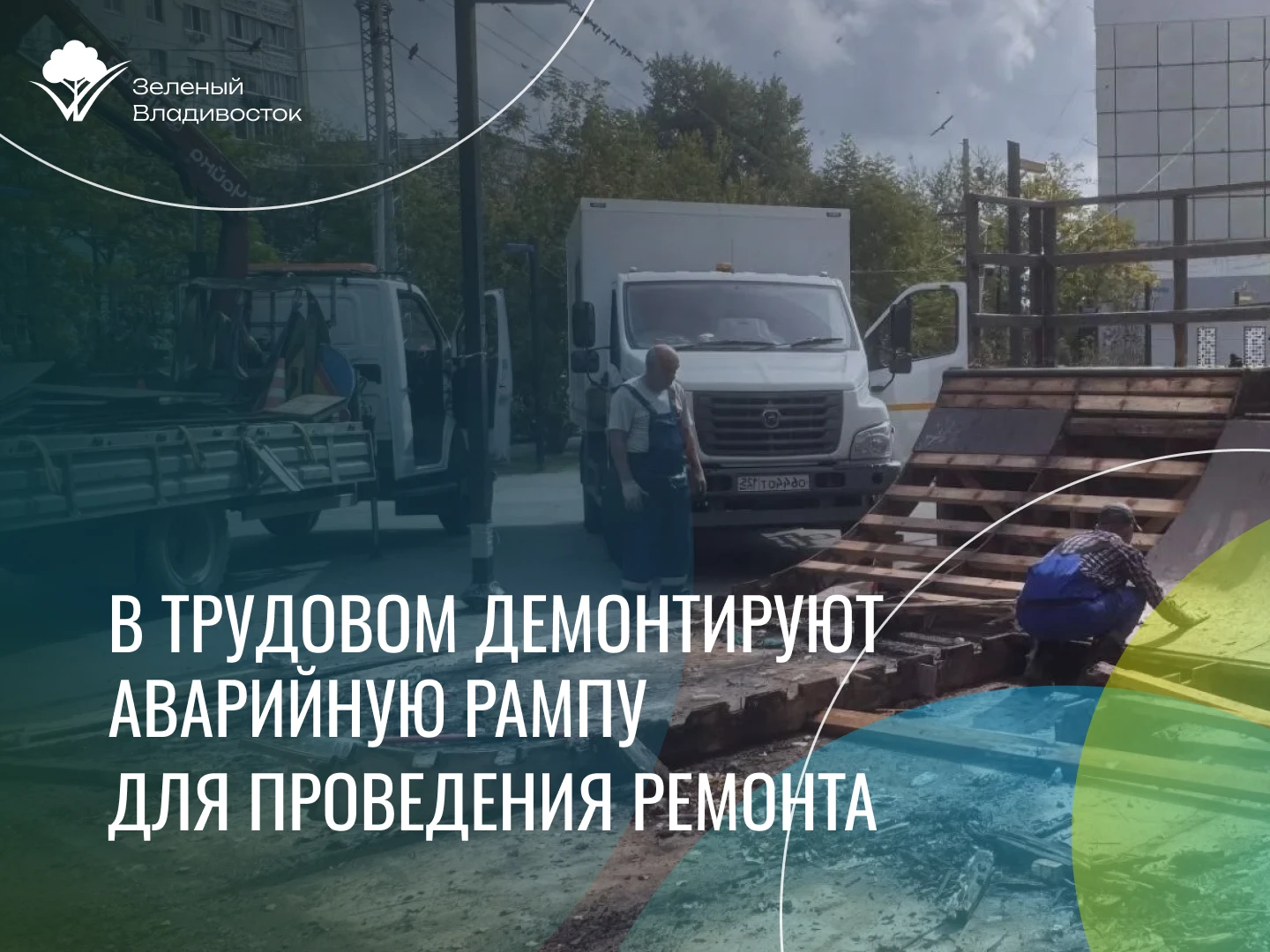 ✅С окончанием летнего сезона было принято решение о ремонте горки для скейтов в сквере ...