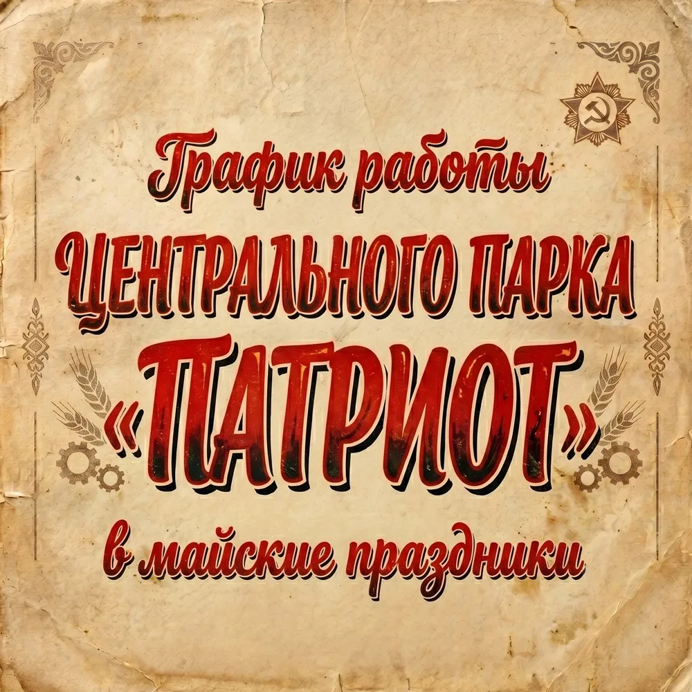 ℹ ❗ МАЙСКИЕ КАНИКУЛЫ В «ПАТРИОТЕ» — ПРОВЕДИ С НАМИ!  🌟 Мы уже готовимся встречать гостей! Чтобы ваш 