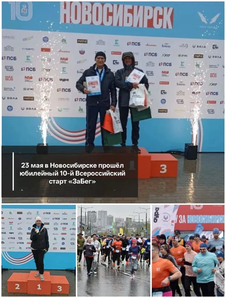23 мая в Новосибирске прошёл юбилейный 10-й Всероссийский старт "ЗаБег" - массовое спортивное событи