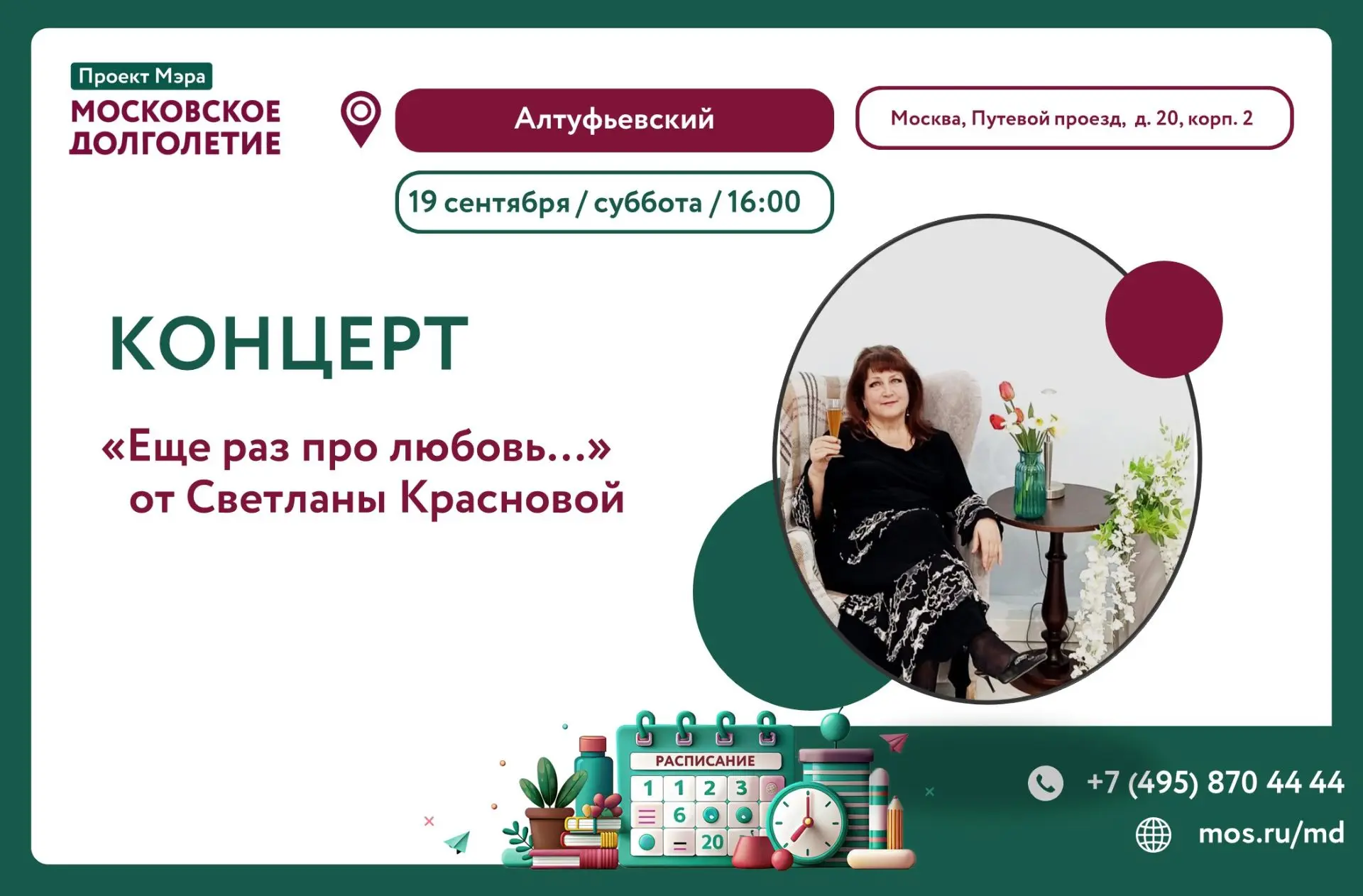 ✨ ДОРОГИЕ ДРУЗЬЯ ПРИГЛАШАЕМ ВАС В ЦМД «АЛТУФЬЕВСКИЙ» НА  КОНЦЕРТ! ✨