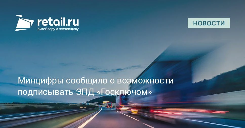 Минцифры сообщило, что для подписания перевозочных документов теперь можно использовать...