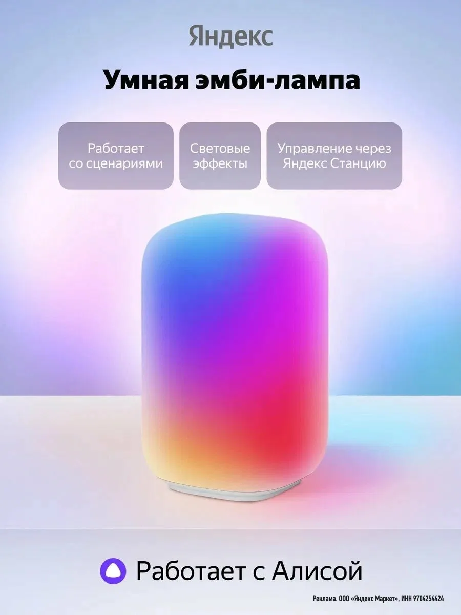 Умный светильник эмби-лампа Яндекс, YNDX-00560, RGB, цветная
