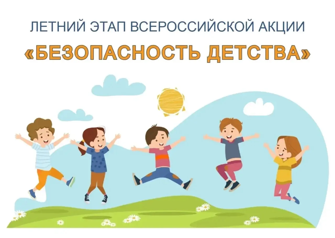 Акция «Безопасность детства»: 1 июня — 31 августа
Лето, каникулы и больше свободного времени у детей