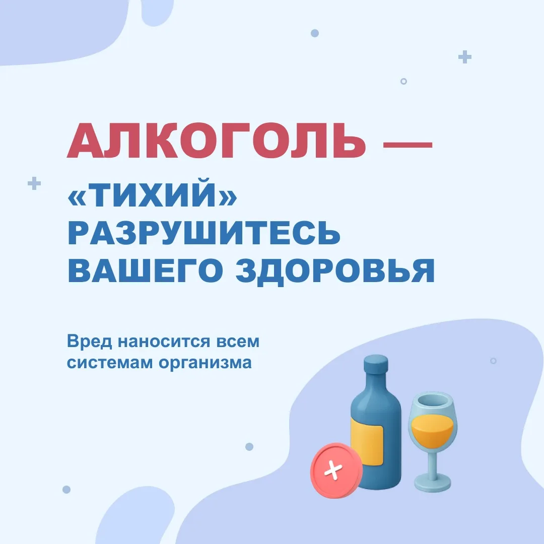 Алкоголь — это не безобидное развлечение, а серьёзный фактор риска для здоровья. И безо...