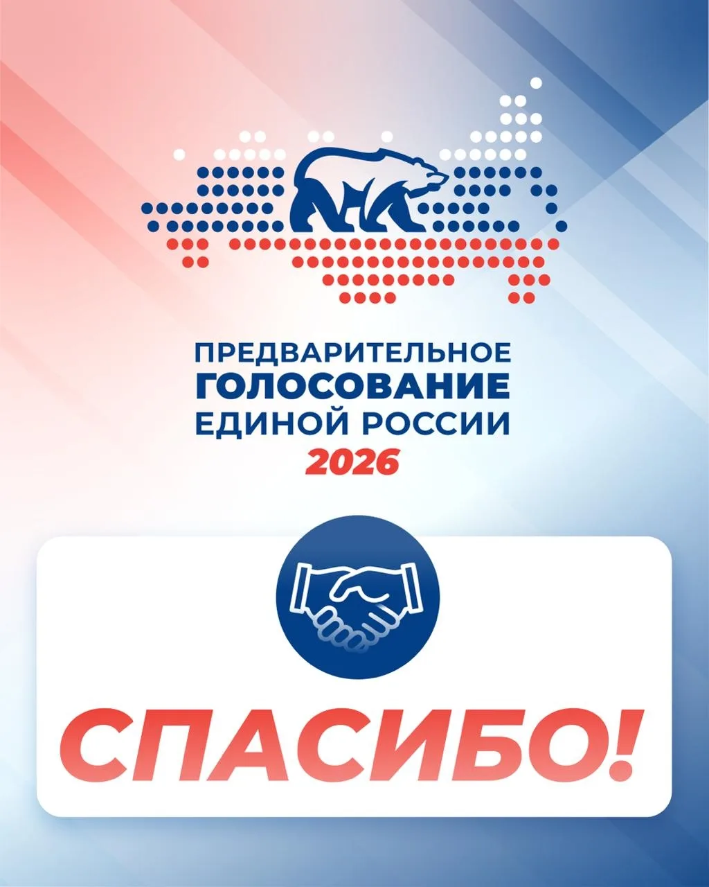 💙 Благодарим всех, кто принял участие в предварительном голосовании Единой России!
