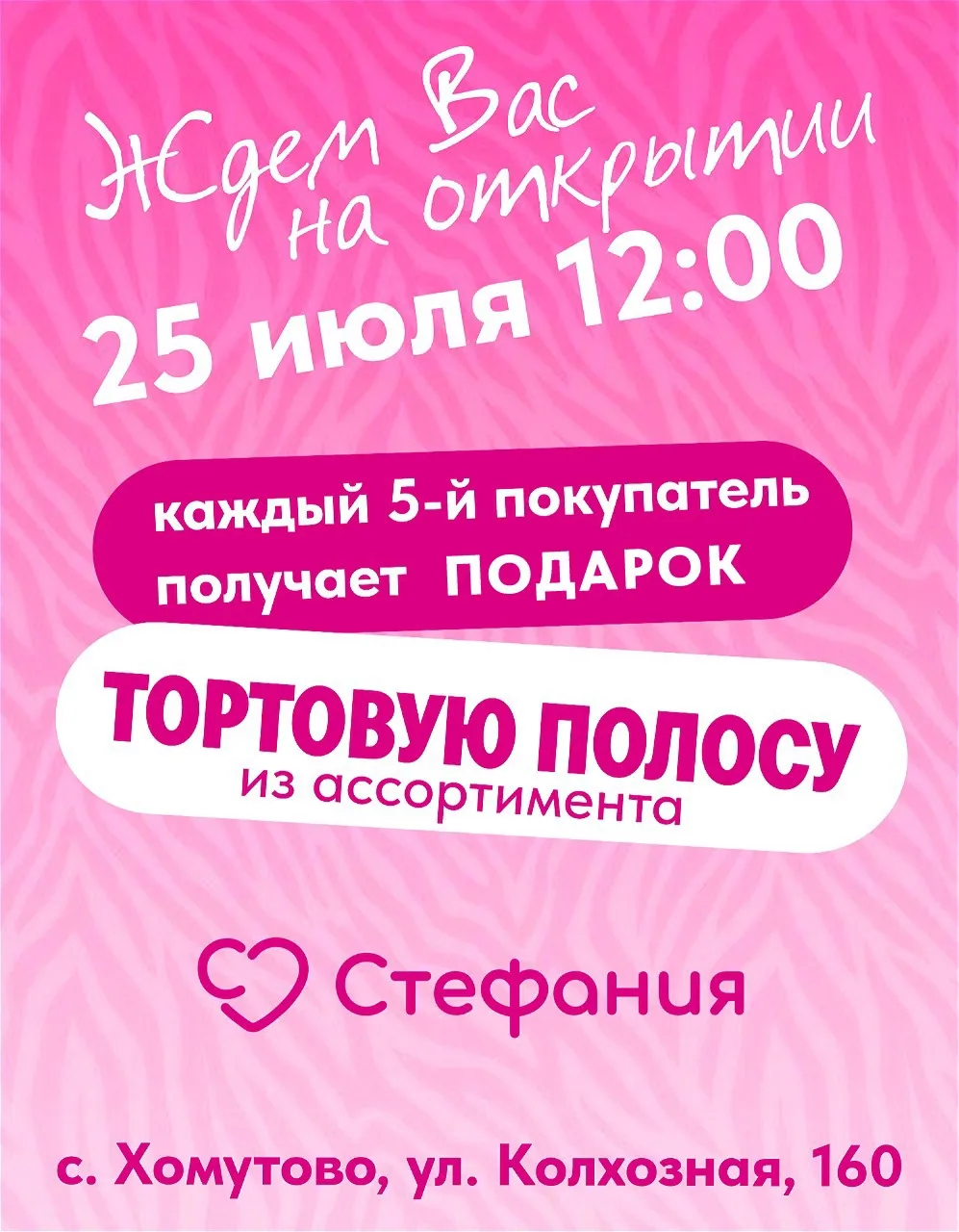 Только завтра! 
Только в день открытия действует специальная акция!

Каждому 5-му гостю — тортовая п