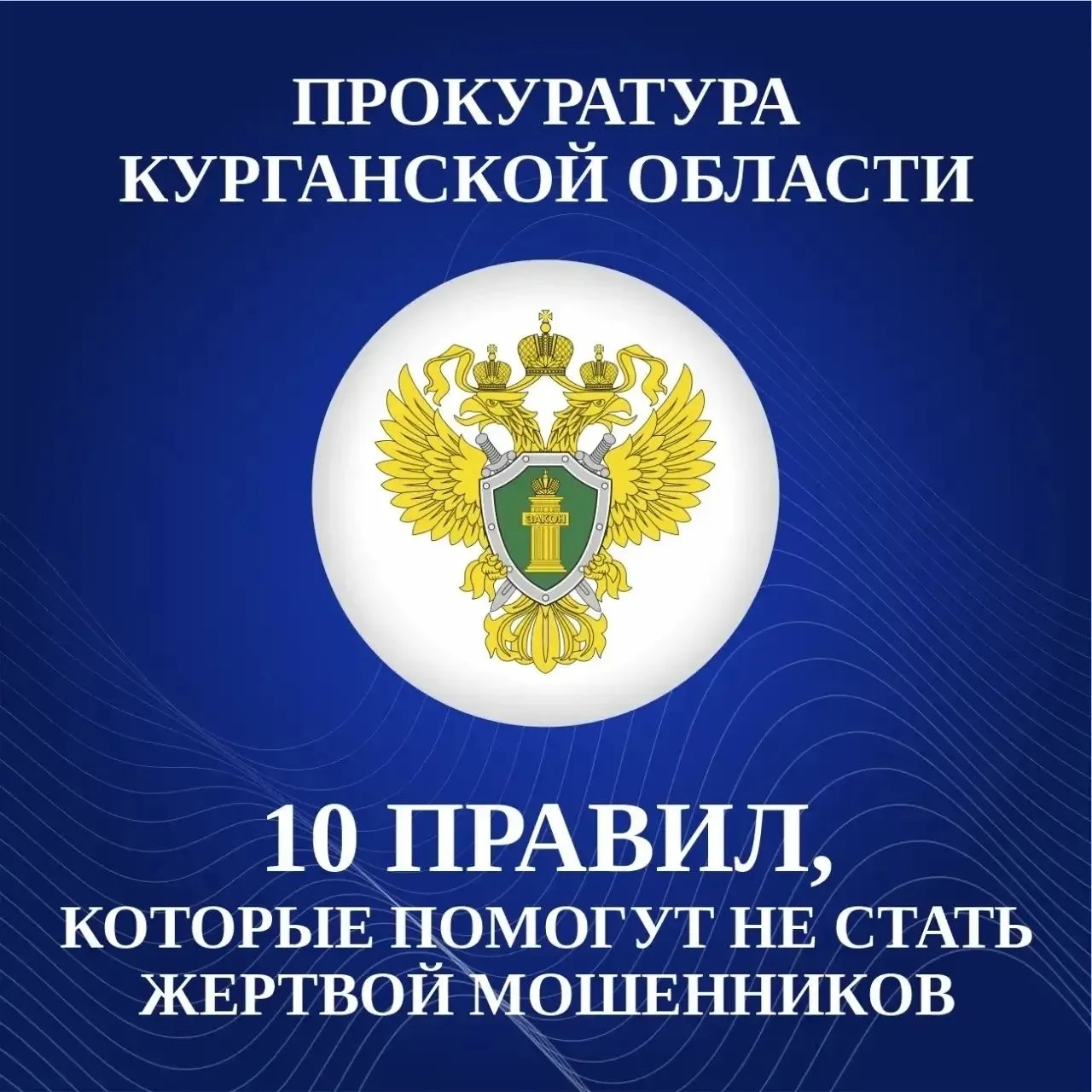 Мошенники не дремлют: в карточках — 10 простых правил, которые помогут защитить деньги ...