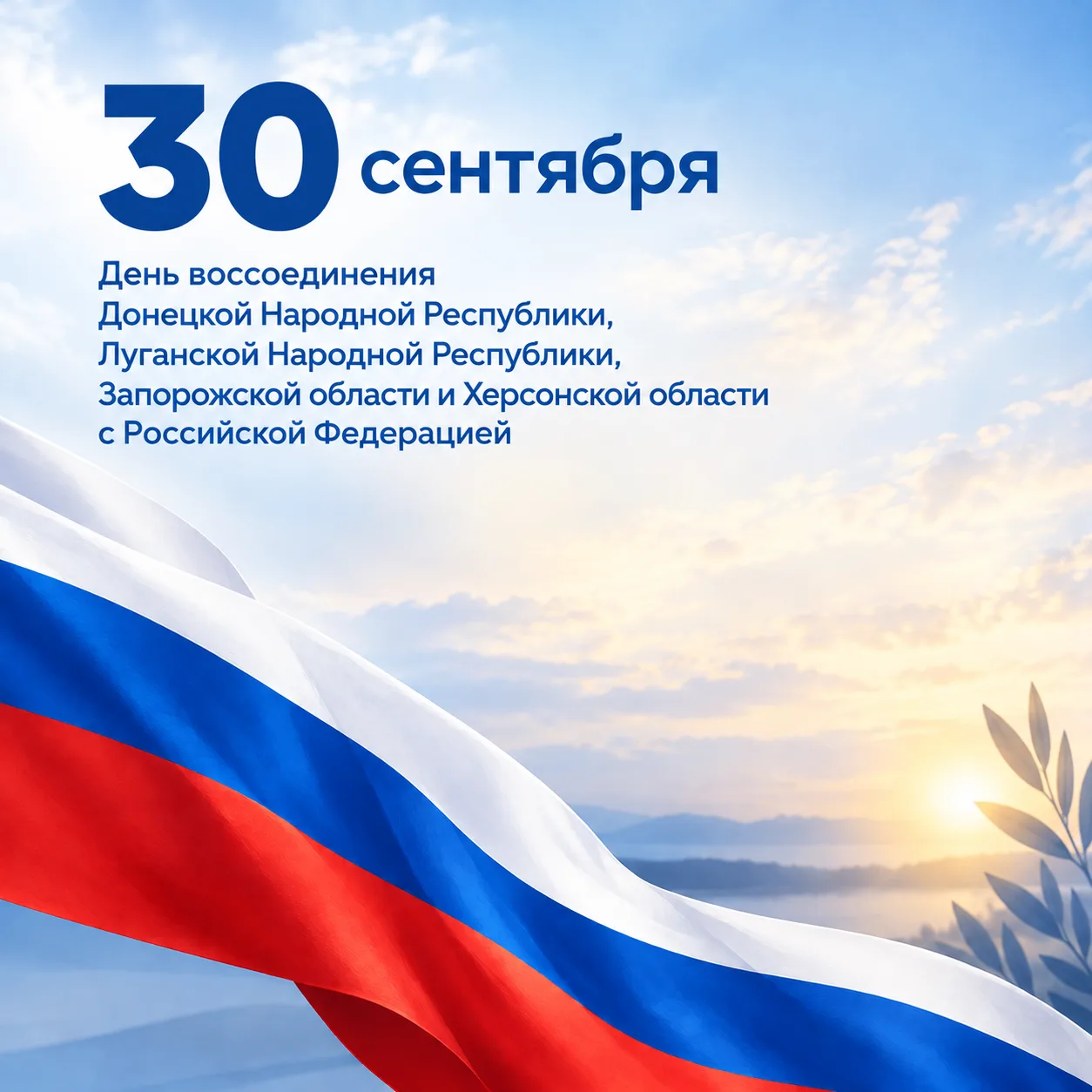 🗓 30 сентября ‒ День воссоединения России и Донбасса
