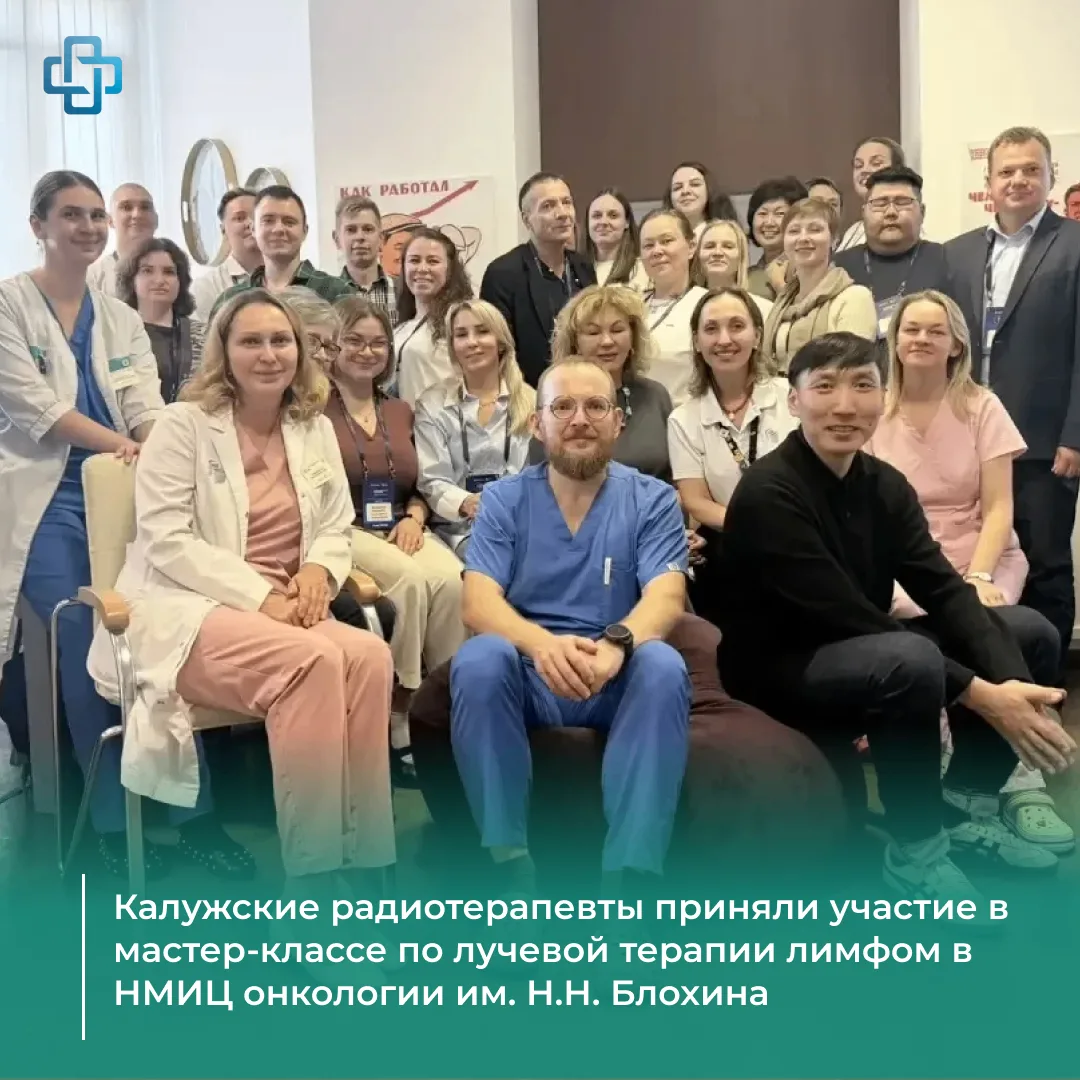 В НМИЦ онкологии им. Н.Н. Блохина прошёл мастер-класс по лучевой терапии лимфом, которы...