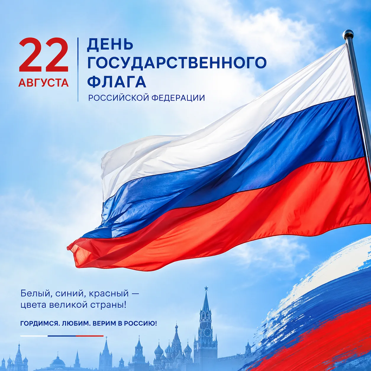 🇷🇺22 августа — День Государственного флага Российской Федерации!