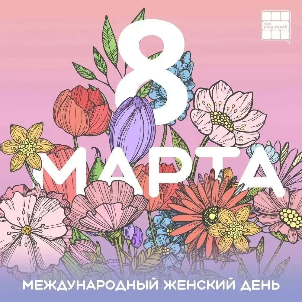 🌷С Международным женским днём, дорогие мамы, бабушки, педагоги и все прекрасные женщин...
