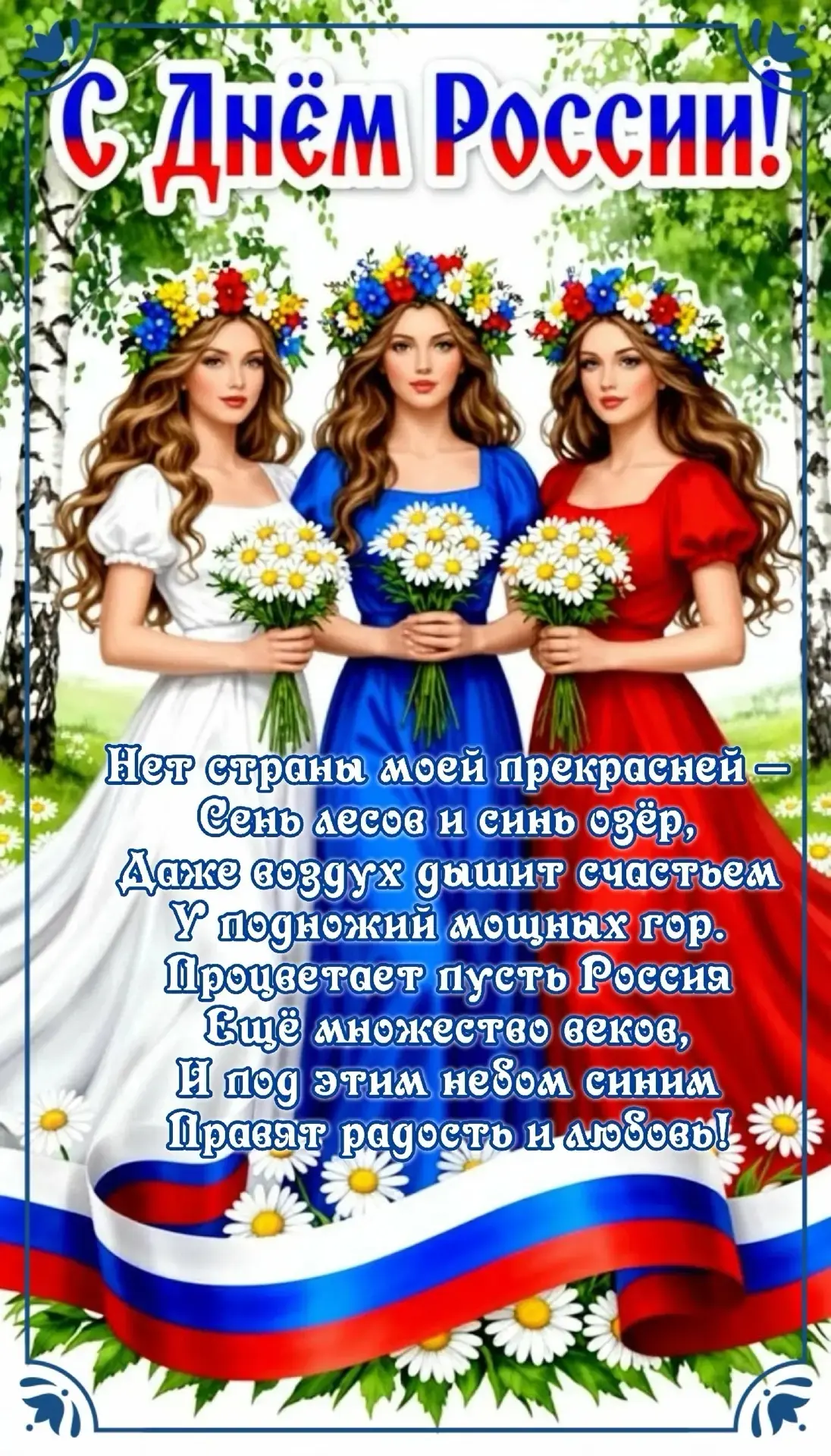 С Днём России! 🇷🇺 Ура! Пусть наша страна процветает, а мы будем её достойными гражданами. Гордимся