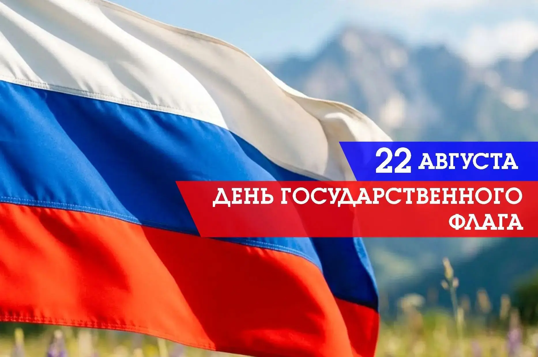 22 августа - День Государственного флага Российской Федерации!