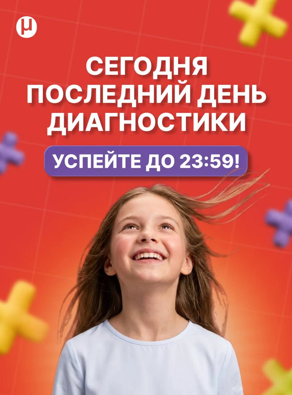 🔴ПОСЛЕДНИЙ ДЕНЬ ДИАГНОСТИКИ

Более 120 ребят уже написали работу. Они теперь знают, какой у них уро