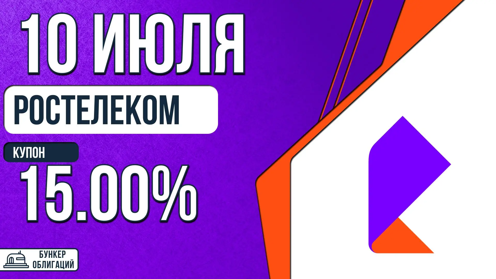 #Ростелеком