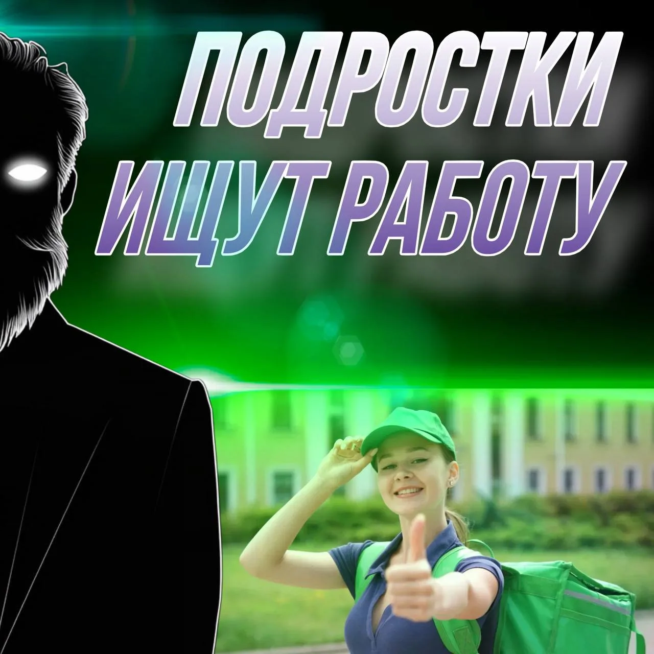 👾 По оценке Госдумы, около 90% подростков хотят подрабатывать в летний период.

При этом депутаты о