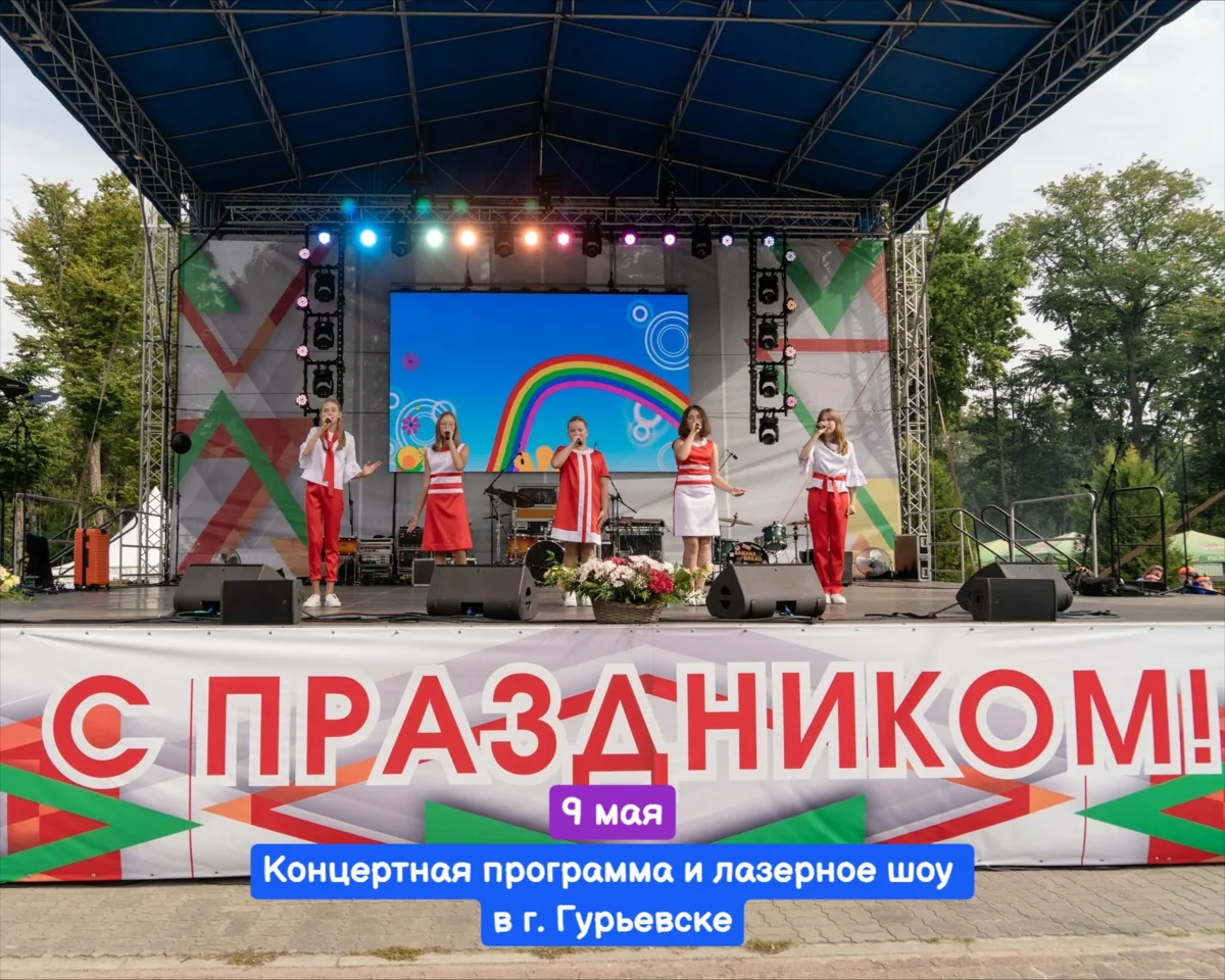 9 мая 🔔начало в 12:30, г. Гурьевск  Вход СВОБОДНЫЙ Возраст 0+  👨‍👩‍👧Праздничная программа посв