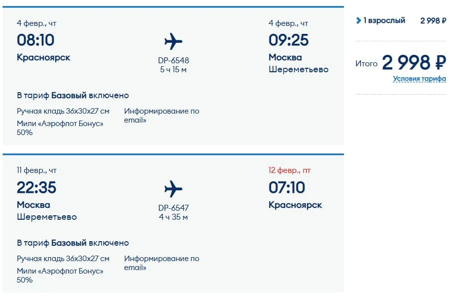 Из Красноярска в Москву и обратно. ФЕВРАЛЬ 2027!!!
