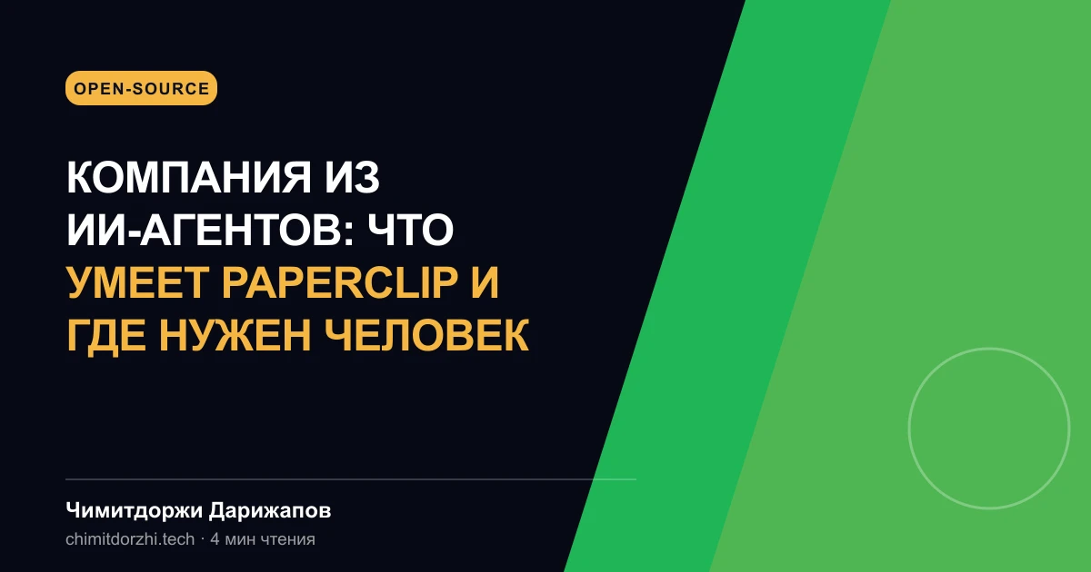 Компания из ИИ-агентов: что умеет Paperclip и где нужен человек