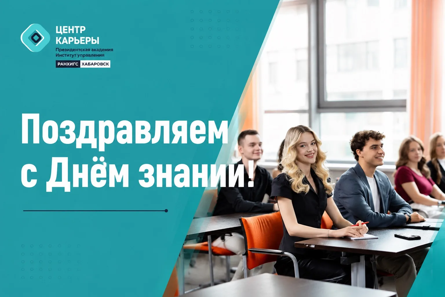 Поздравляем с Днём знаний и началом нового учебного года 🎉