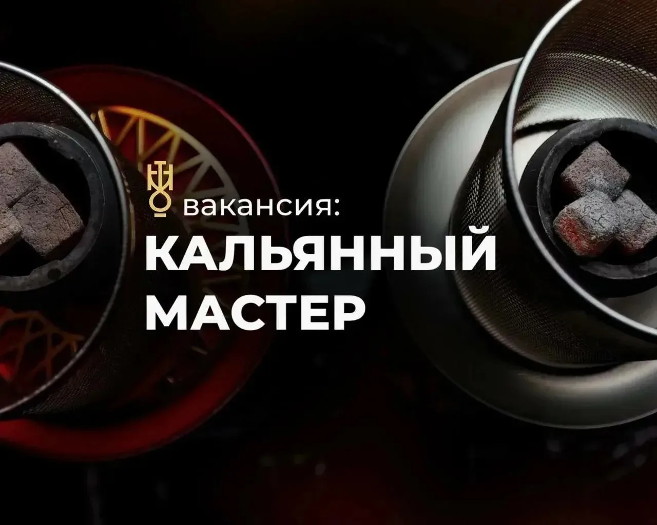 В Lounge Bar TOOMAN требуется кальянный мастер :