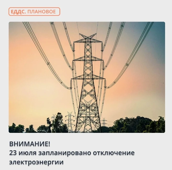 Предупреждаем об отключении электроэнергии
 
23 июля с 9:00 до 17:00 будет ограничена подача электри