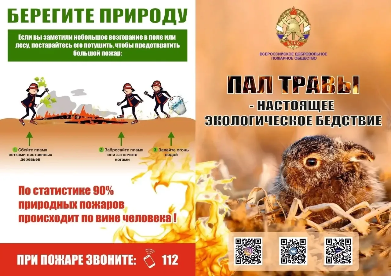 Напоминаем о пожарной безопасности!
Травяной пал – это настоящее стихийное бедствие. И всему виной —