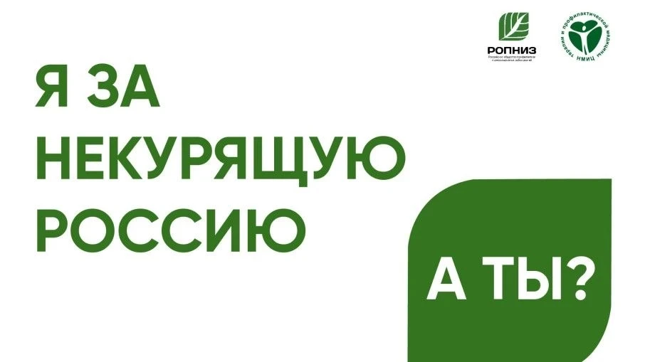 📌«Освободим Россию от табачного дыма!»

31 мая 2026 года состоится Всероссийская акция «Освободим Р