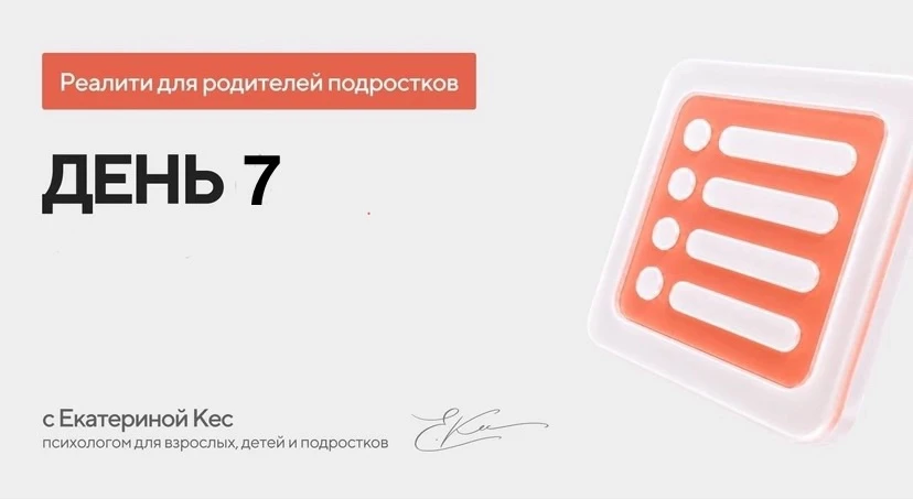 "Насколько я знаю своего подростка?”. 

Задание на сегодня: напишите в комментариях, как вы думаете: