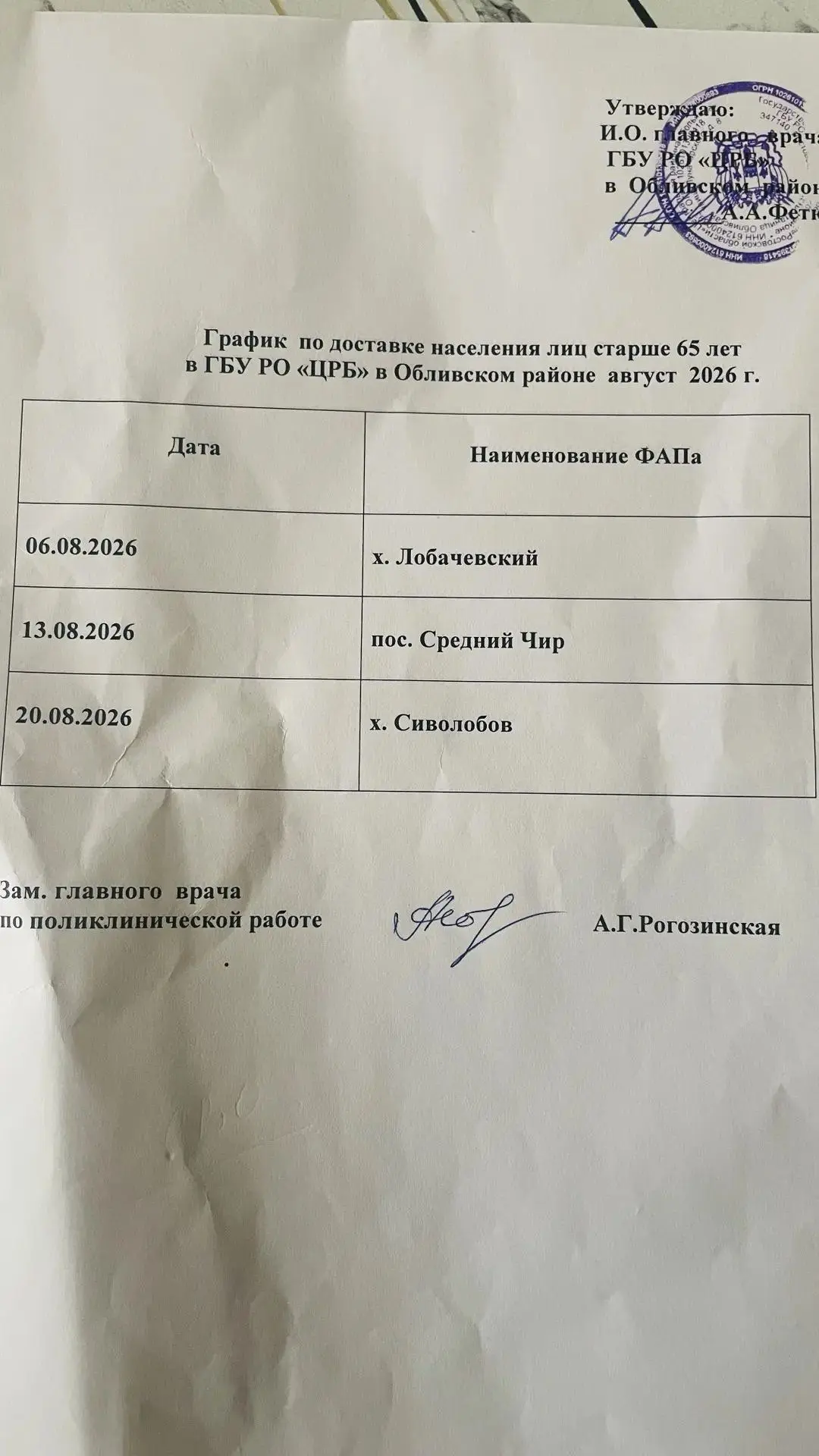 ГРАФИК ПО ДОСТАВКЕ НАСЕЛЕНИЯ ЛИЦ СТАРШЕ 65 ЛЕТ В ГБУ РО «ЦРБ» В ОБЛИВСКОМ РАЙОНЕ НА АВГУСТ 2026 Г.